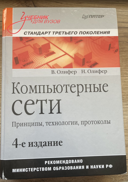 Компьютерные сети. Принципы, технологии, протоколы | Олифер Виктор ...