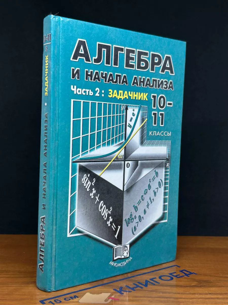 Характеристики Алгебра и начала анализа. 10-11 класс. Часть 2. Задачник ...