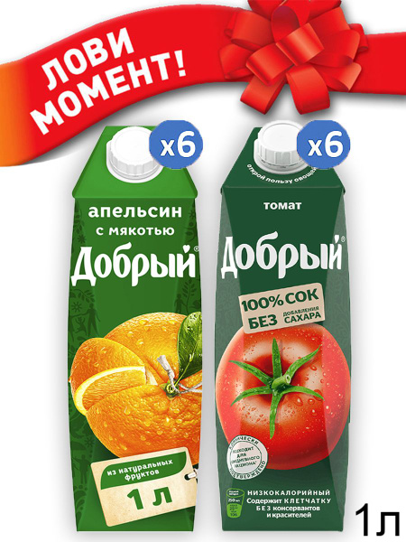 Сок Добрый апельсин и томат по 1л - купить с доставкой по выгодным ...