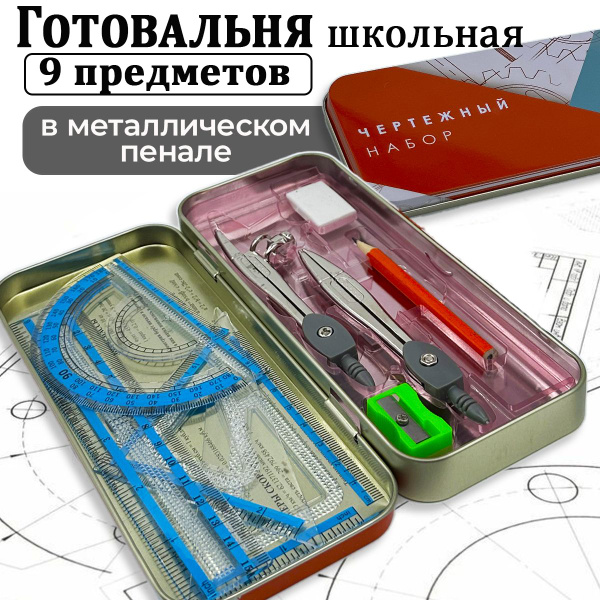 Готовальня школьная, набор для черчения 9 предметов - купить с ...