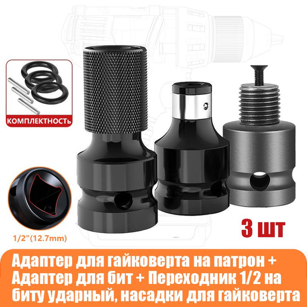 Переходник 1/2 на 1/4 ударный + Адаптер для бит / насадки для ...