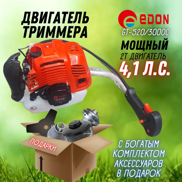 Двигатель для триммера GT-520/3000C Edon с аксессуарами ( в комплекте ...