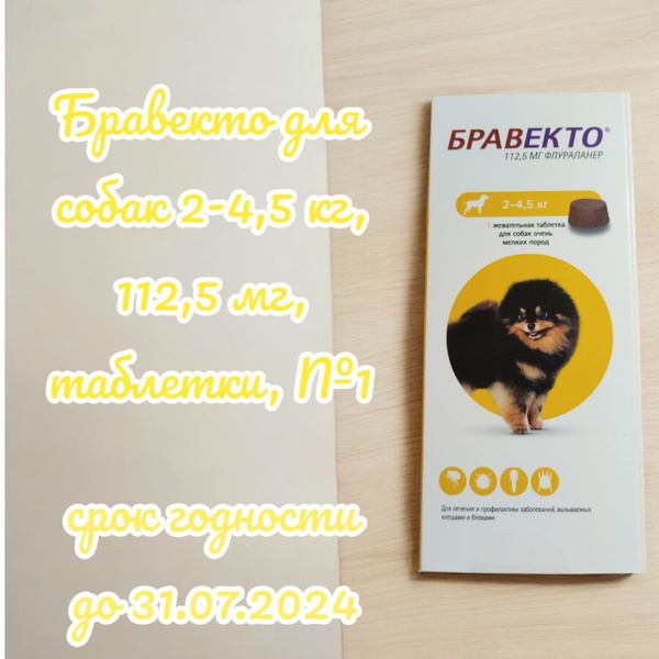 Бравекто для собак 2-4,5 кг, 112,5 мг, таблетки (от клещей и блох), №1 ...