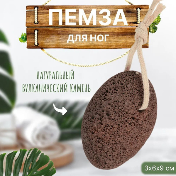 Пемза вулканическая натуральная для пилинга / Для педикюра / Уход за ...