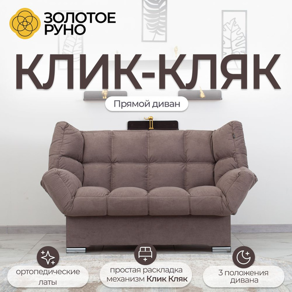 Характеристики Диван-кровать Клик-Кляк, с ортопедическим основанием ...