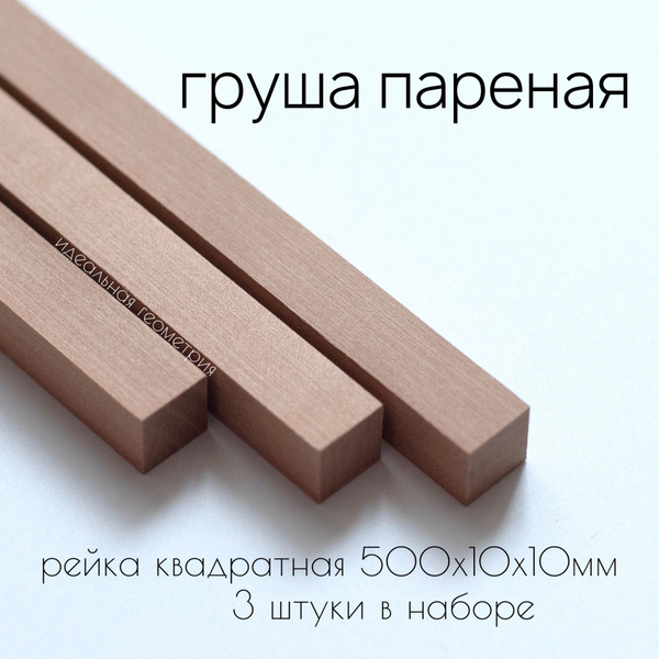 Рейка деревянная квадратная из пареной груши 500х10х10мм - купить с ...