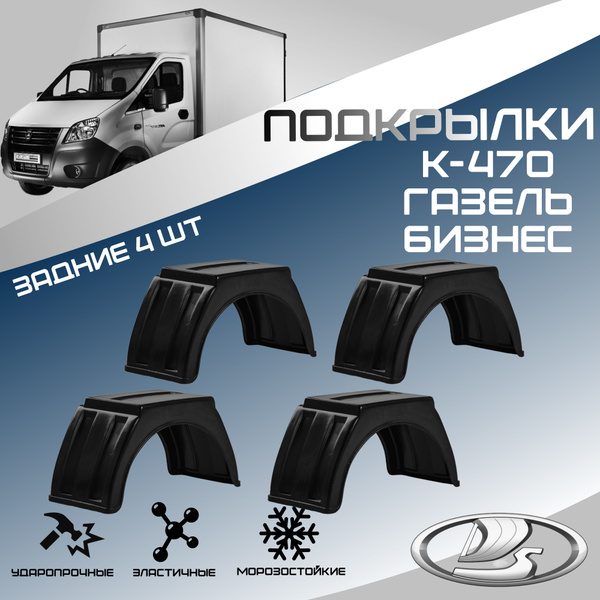 Локеры задние для автомобиля ГАЗЕЛЬ(ГАЗ). Подкрылки защита колесных ...