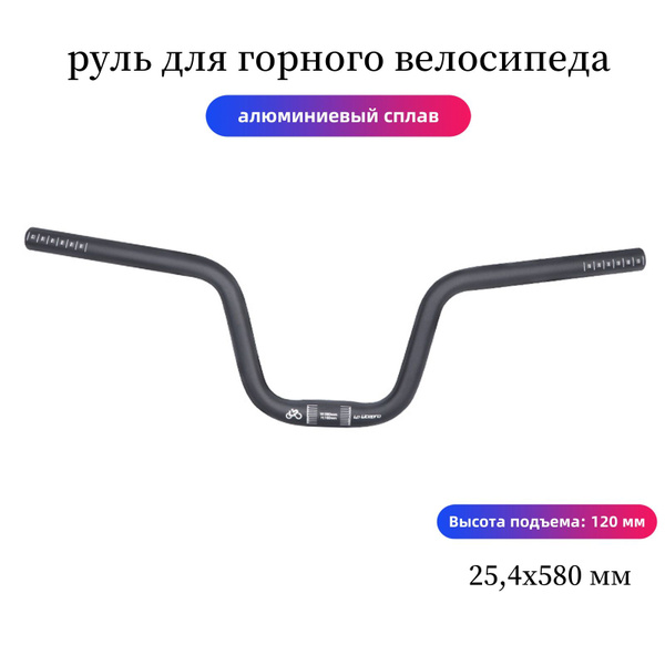 Руль для горного велосипеда, 25,4x580 мм, высота подъема 120 мм ...