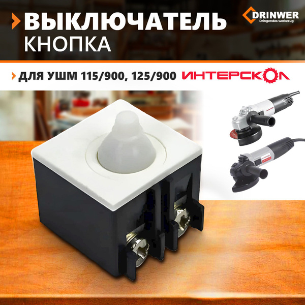 Выключатель / Кнопка Интерскол УШМ-115, УШМ-125/900 (Оригинал) купить ...
