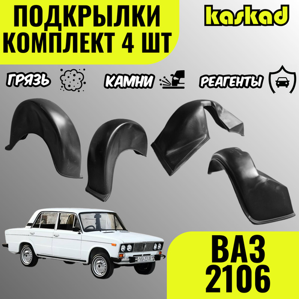 Подкрылки для ВАЗ 2101, 2102, 2103, 2106, комплект 4 штуки, локеры ...