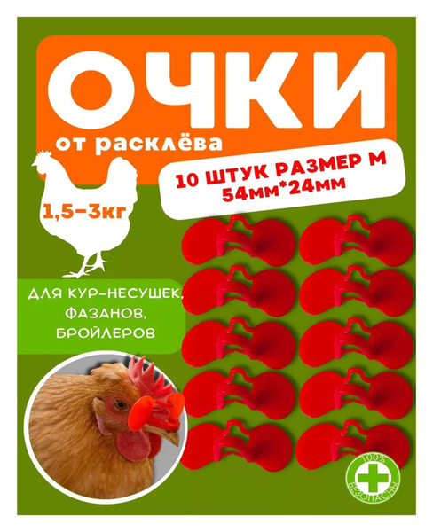 Очки От Расклева Для Кур - купить с доставкой по выгодным ценам в ...