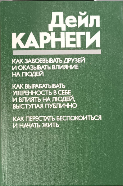 Как завоевывать друзей и оказывать влияние на людей / Карнеги Дейл ...