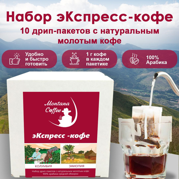 Дрип кофе МОНТАНА КОФЕ/ набор Эфиопия, Колумбия 10шт*13г/100% арабика ...