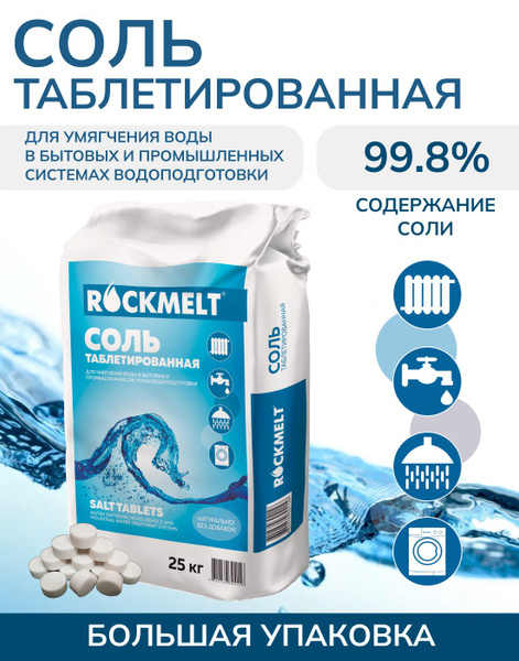 Соль таблетированная для водоподготовки Rockmelt /Умягчитель проточной ...