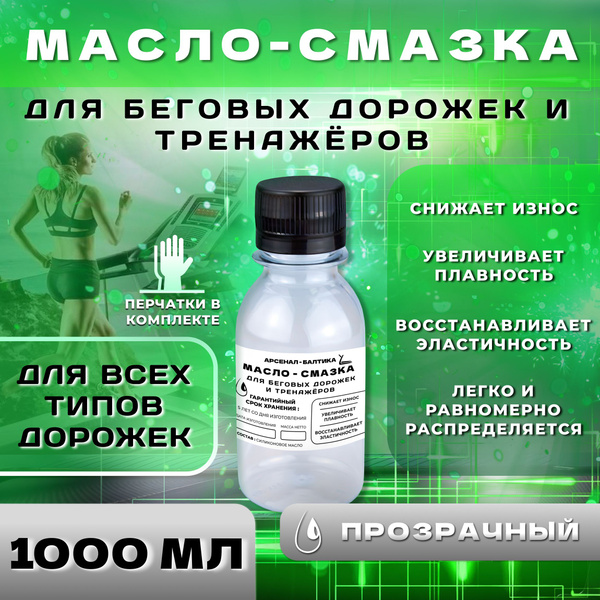 Смазка силиконовая 1000 мл для беговых дорожек, тренажеров, эллипсов ...