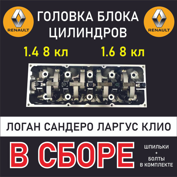 Новая головка блока цилиндров в сборе Рено Логан К7М К7J 1,4 1,6 8кл ...