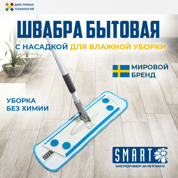 Швабра SMART/Смарт для мытья полов с насадкой для влажной уборки купить ...