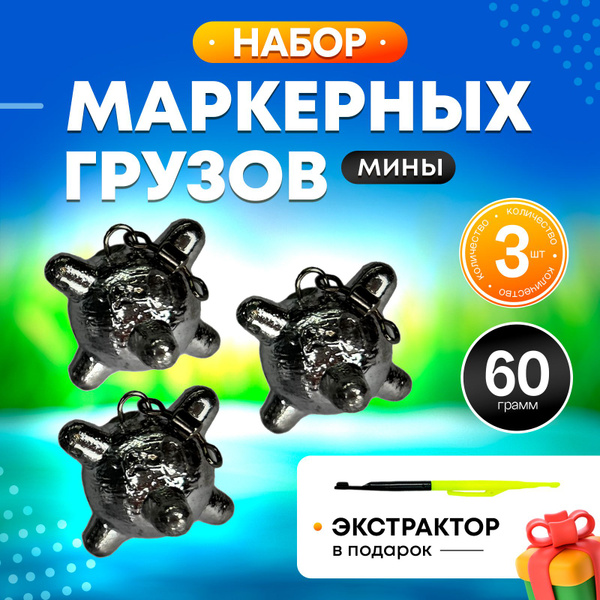 Набор грузил для рыбалки Маркерный груз 60 гр (3 шт) - купить по ...