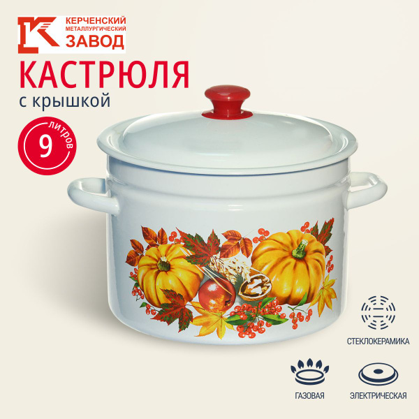Кастрюля эмалированная 9 литров с крышкой, Керченский металлургический ...
