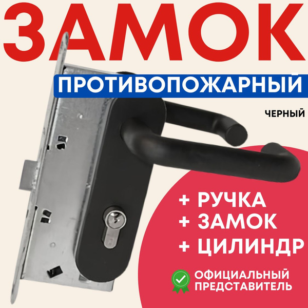 Замок врезной противопожарный с ручкой и цилиндром для металлической ...