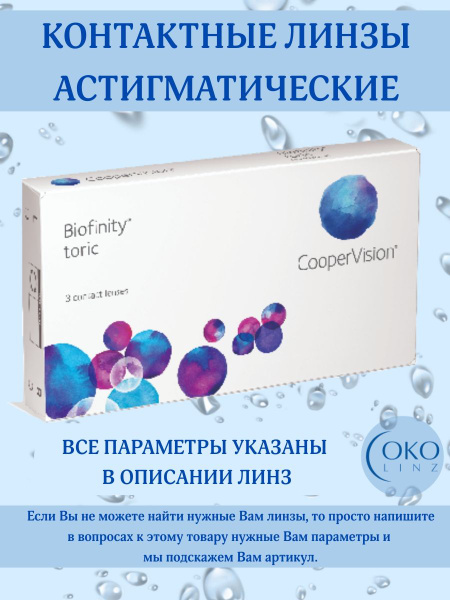 Контактные линзы для астигматизма Biofinity toric (D-9.00) - купить с ...