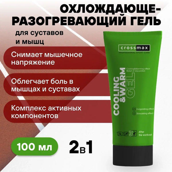 Охлаждающе-разогревающая мазь,гель,крем CROSSMAX для суставов и мышц ...
