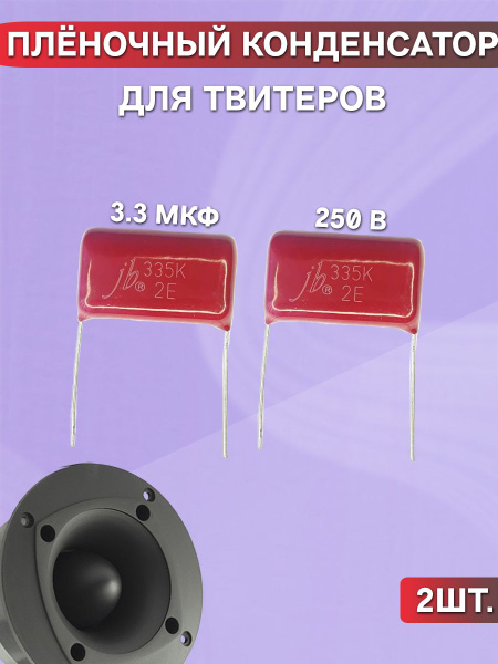 Фильтр высоких частот конденсатор плёночный 3,3 мкф 250В для ВЧ ...