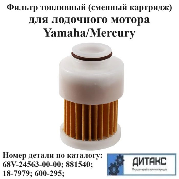 Характеристики Фильтр топливный (сменный картридж) для лодочного мотора ...