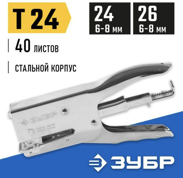 Степлер строительный ЗУБР Скобы 24 - купить по выгодной цене в интернет ...