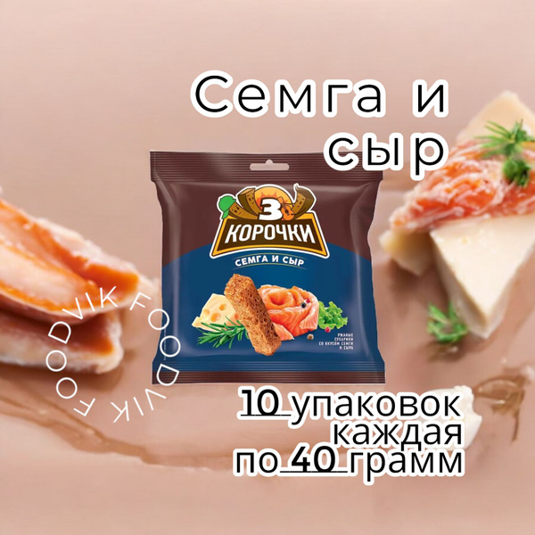 3 Корочки, сухарики со вкусом сёмги с сыром, 10шт по 40г - купить с ...