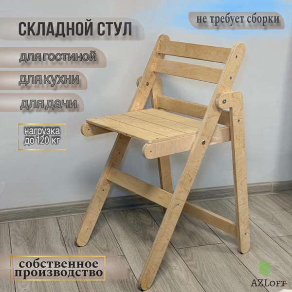 Складной стул деревянный со спинкой - купить с доставкой по выгодным ...
