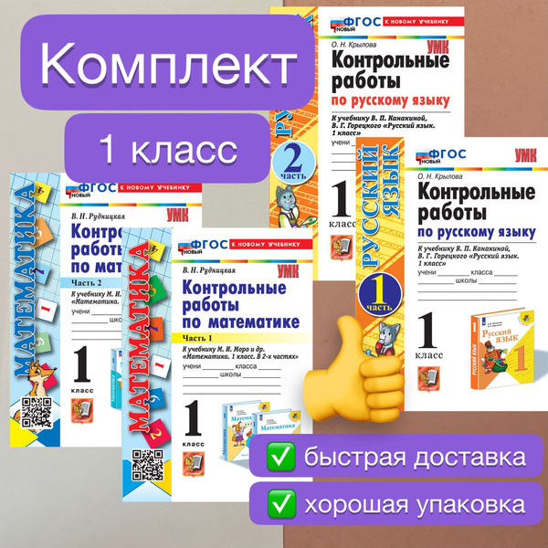 Характеристики Контрольные работы. Математика. 1 класс. Русский язык. 1 ...