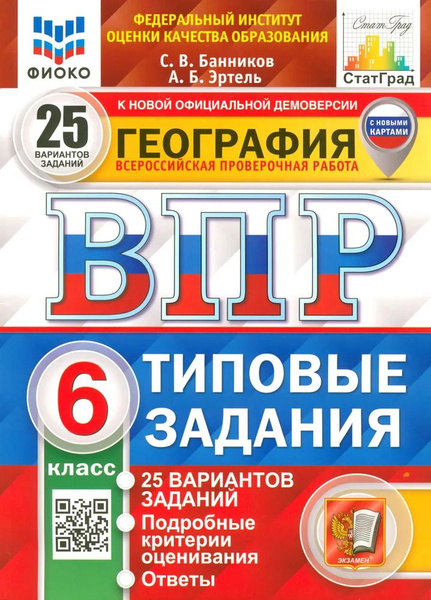 Всероссийские проверочные работы. ГЕОГРАФИЯ. 6 КЛАСС. 25 ВАРИАНТОВ ...