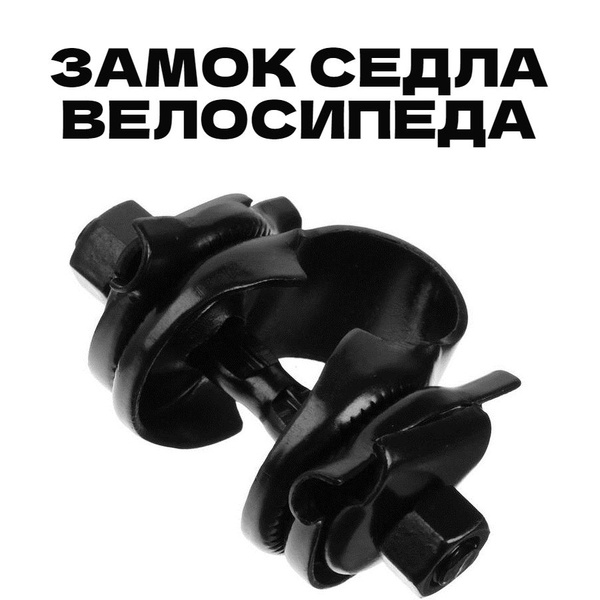 Замок седла велосипеда хомут Универсальный стандартный креплением на ...