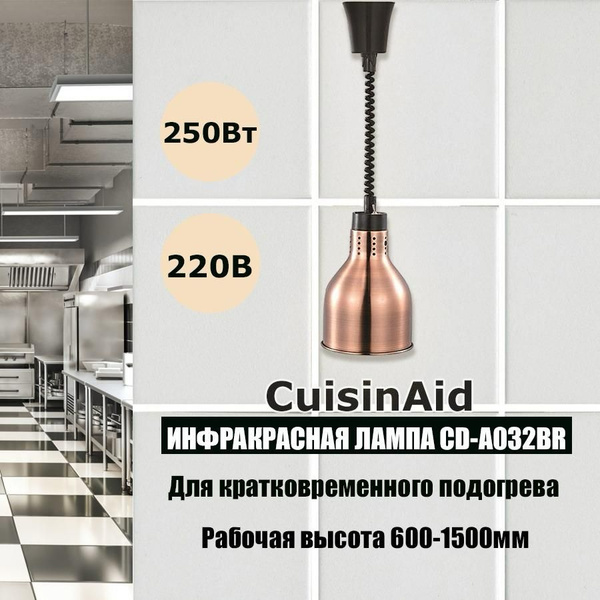 Инфракрасная лампа для подогрева блюд CuisinAid CD-A032BR - купить с ...