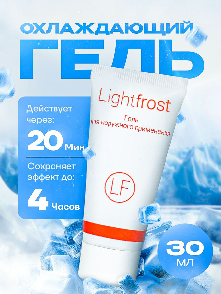 Обезболивающий гель для эпиляции, тату и татуажа Light Frost, 30 мл ...