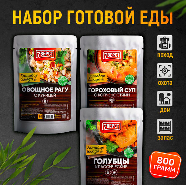 7 вёрст Набор из 3 готовых блюд в реторт-пакете Овощное рагу с курицей ...