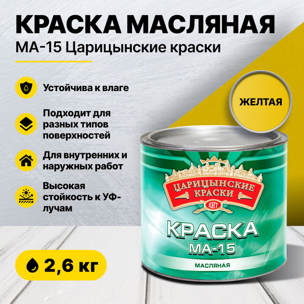 Краска масляная желтая МА-15 2,6 кг Царицынские краски - купить с ...