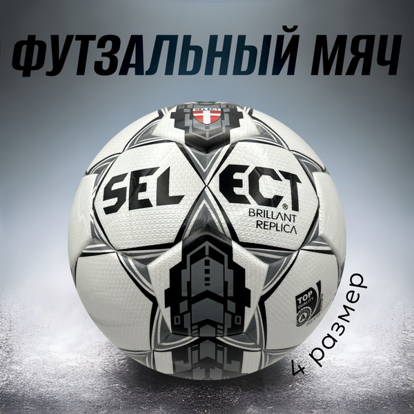 Мяч для мини-футбола Select BRILLANT, 4 размер, серый купить по ...