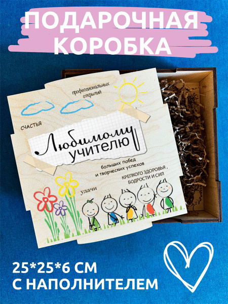 Подарочная коробка с наполнителем подарок для учителя - купить по ...