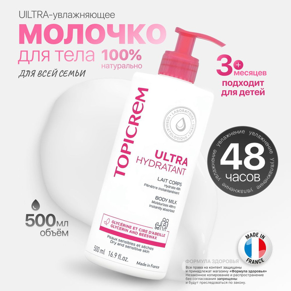 TOPICREM, Топикрем, ультра-увлажняющее молочко для тела с 3 месяцев ...