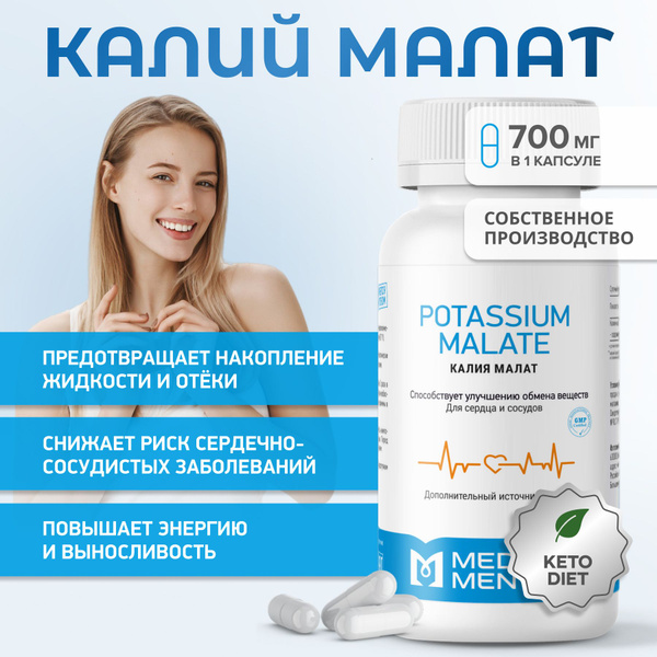 Калий малат MEDICA MENTE, БАД / витамины для сердца и сосудов, 90 ...