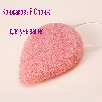 Спонж для умывания лица конжаковый, конняку, форма капля - купить с ...