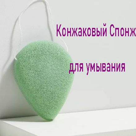Спонж для умывания лица конжаковый, конняку, форма капля - купить с ...