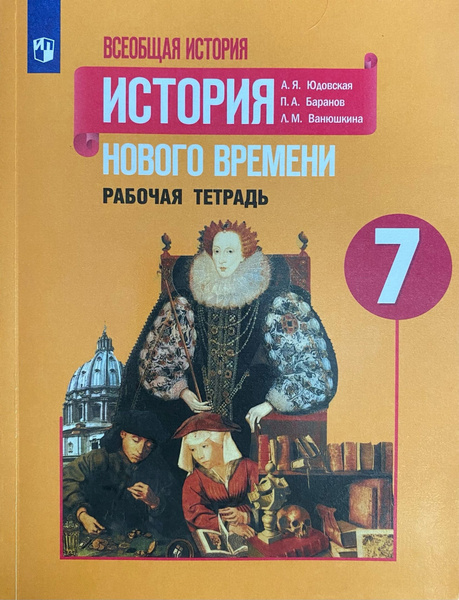 А.Я. Юдовская и др. История нового времени. Рабочая тетрадь 7 класс ...