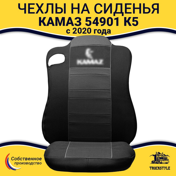 Чехлы для автомобильных сидений на КАМАЗ 54901 К5 с 2020 года (полиэфир ...