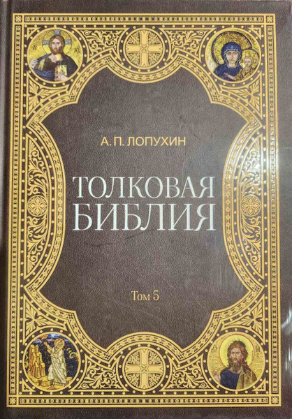 Толковая Библия в 11 томах. Том 5. Репринтное издание с дореволюционной ...