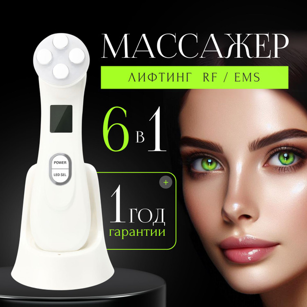 Лифтинг массажер для лица электрический микротоковый, RF лифтинг и EMS ...
