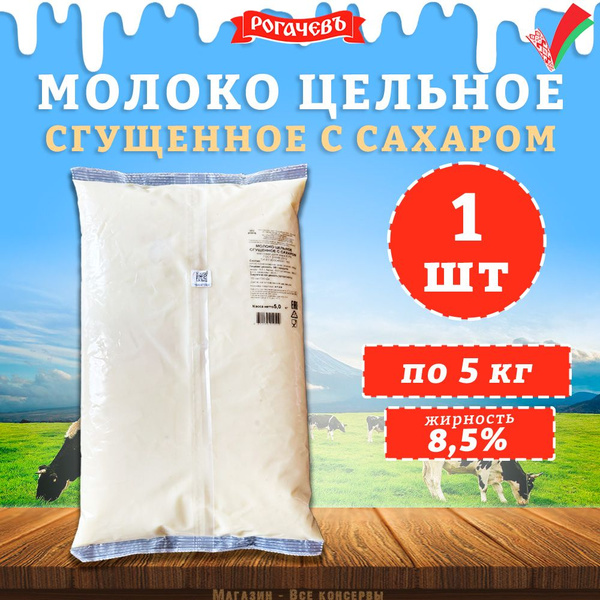 Молоко сгущенное с сахаром 8,5% ГОСТ Рогачев, 1 пакет 5 кг - купить с ...