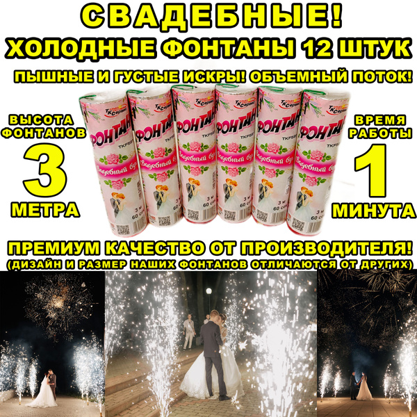Холодный Фонтан на свадьбу 12 штук / Холодные Фонтаны Премиум 3 метра ...